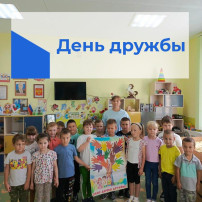 В подготовительной группе отметили день дружбы В подготовительной группе отметили день дружбы.