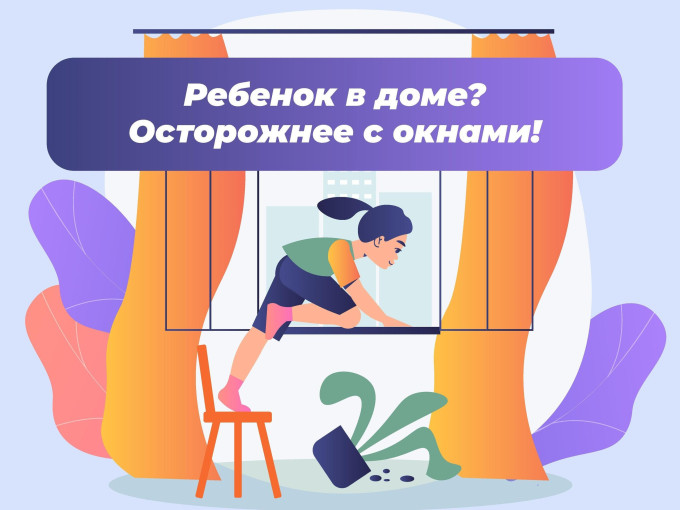 Окна опасны! Берегите своих детей! Окна опасны! Берегите своих детей!.